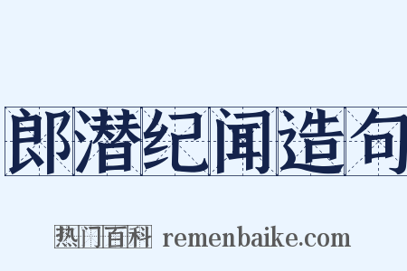郎潜纪闻造句是什么意思的图片